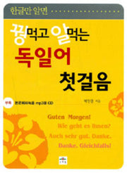 꿩먹고 알먹는 독일어 첫걸음(한글만 알면)(CD1장포함)