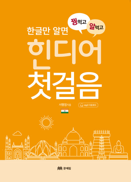 꿩먹고 알먹는 힌디어 첫걸음(한글만 알면)