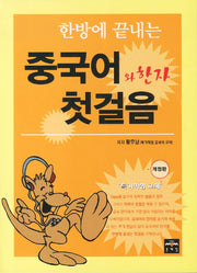 중국어와 한자 첫걸음(한방에 끝내는)(개정판)(CD1장포함)