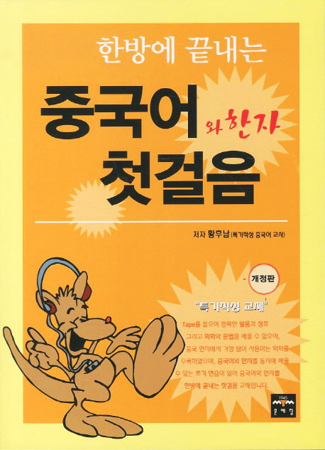 중국어와 한자 첫걸음(한방에 끝내는)(개정판)(CD1장포함)