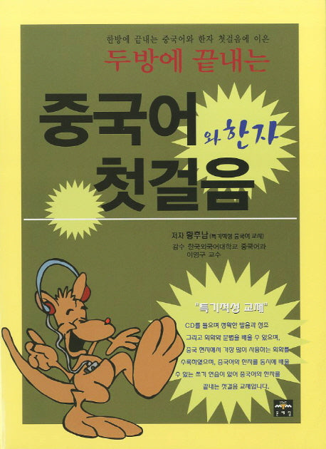중국어와 한자 첫걸음(두방에 끝내는)(CD1장포함)