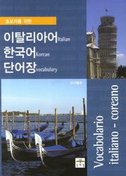 이탈리아어 한국어 단어장(초보자를 위한)