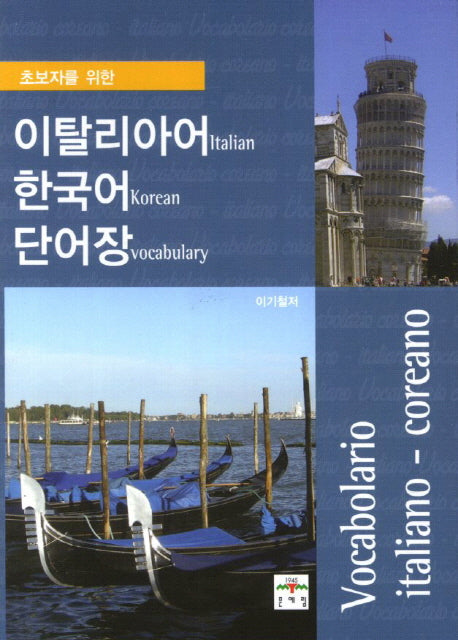 이탈리아어 한국어 단어장(초보자를 위한)