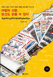 아랍어 신문 당신도 읽을 수 있다(개정판)