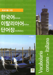 한국어 이탈리아어 단어장(초보자를 위한)