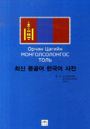 몽골어 한국어 사전(최신)