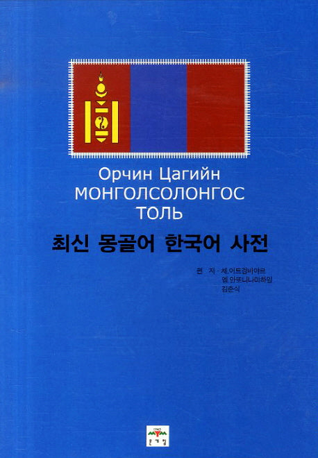 몽골어 한국어 사전(최신)