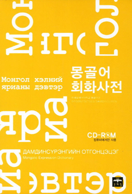 몽골어 회화사전(CD1장포함)