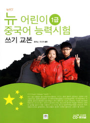 뉴 어린이 중국어 능력시험 쓰기 교본(1급)(뉴YCT)(CD1장포함)