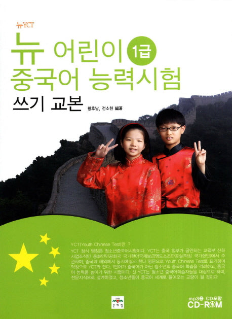뉴 어린이 중국어 능력시험 쓰기 교본(1급)(뉴YCT)(CD1장포함)