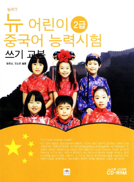 뉴 어린이 중국어 능력시험 쓰기 교본(2급)(뉴YCT)(CD1장포함)