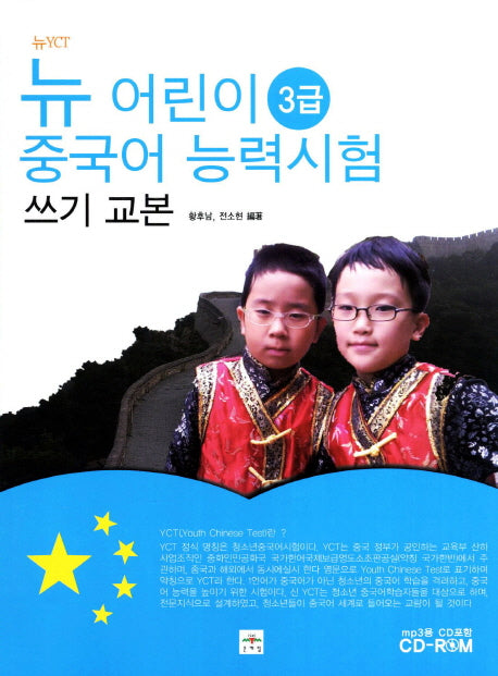 뉴 어린이 중국어 능력시험 쓰기 교본(3급)(뉴YCT)(CD1장포함)