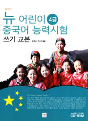 뉴 어린이 중국어 능력시험 쓰기 교본(4급)(뉴YCT)(CD1장포함)