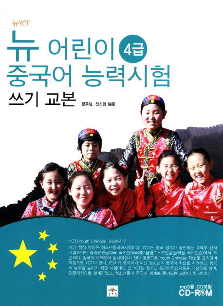 뉴 어린이 중국어 능력시험 쓰기 교본(4급)(뉴YCT)(CD1장포함)