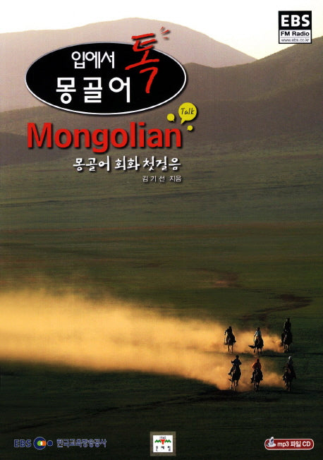 몽골어: 몽골어 회화 첫걸음(입에서 톡)(CD1장포함)(EBS FM Radio)