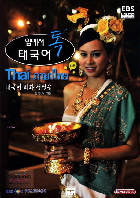 태국어: 태국어 회화 첫걸음(입에서 톡)(EBS FM Radio)