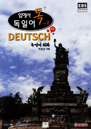 독일어 시즌 2: 독일어 회화(입에서 톡)(CD1장포함)(EBS FM Radio)