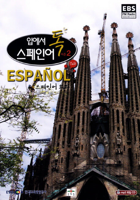 스페인어 시즌 2: 스페인어 회화(입에서 톡)(CD1장포함)(EBS FM Radio)