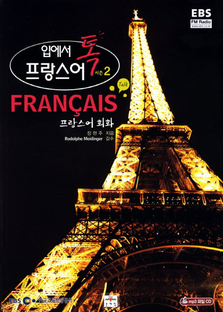 프랑스어 시즌 2: 프랑스어 회화(입에서 톡)(CD1장포함)(EBS FM Radio)
