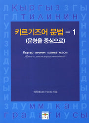 키르기즈어 문법 1: 문형을 중심으로