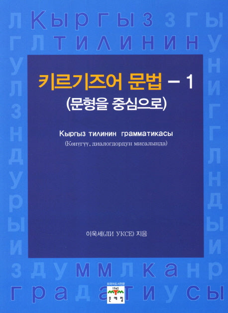 키르기즈어 문법 1: 문형을 중심으로