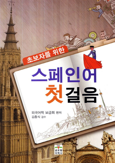 스페인어 첫걸음(초보자를 위한)