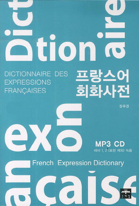 프랑스어 회화사전(MP3CD1장포함)