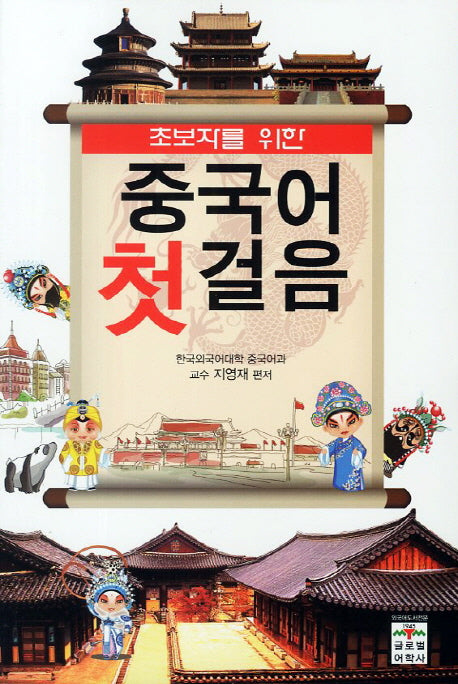중국어 첫걸음(초보자를 위한)