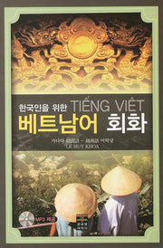 베트남어 회화(한국인을 위한)(MP3CD1장포함)