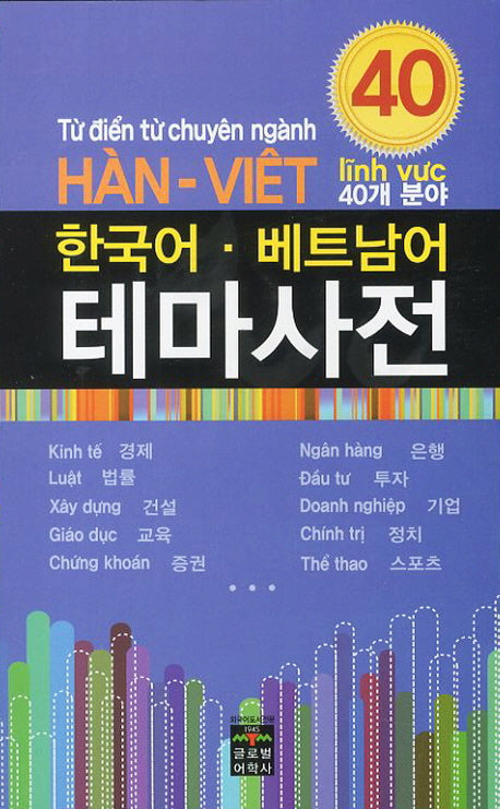한국어 베트남어 테마사전(40개 분야)