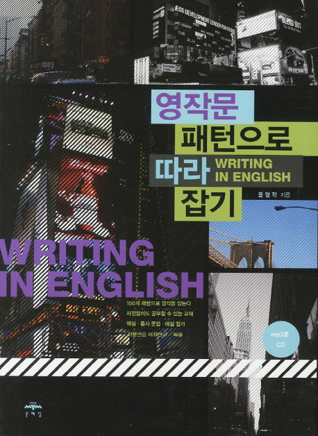 영작문 패턴으로 따라잡기(CD1장포함)