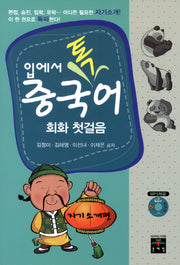 중국어 회화 첫걸음: 자기소개편(입에서 톡)(MP3CD1장포함)
