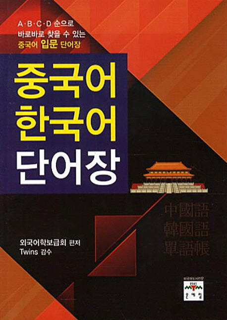 중국어 한국어 단어장