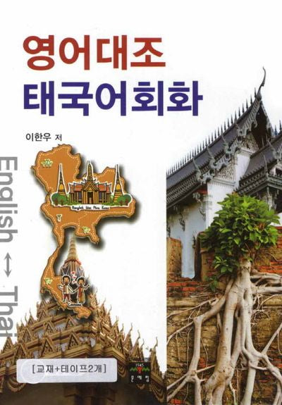영어대조 태국어회화(TAPE2개포함)