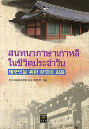 태국인을 위한 한국어 회화(Paperback)