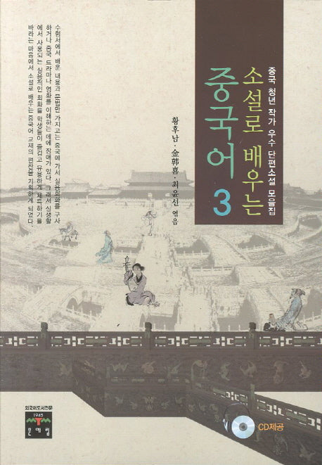 중국어 3(소설로 배우는)(CD1장포함)