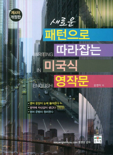 미국식 영작문(새로운 패턴으로 따라잡는)(개정판 4판)