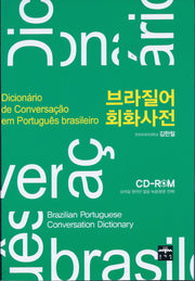 브라질어 회화 사전(CD1장포함)