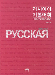 러시아어 기본어휘