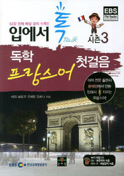 독학 프랑스어 첫걸음 시즌3(입에서 톡)(CD2장포함)