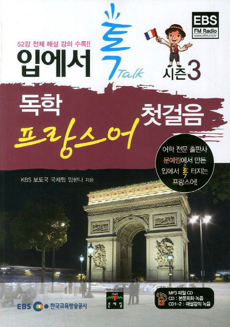 독학 프랑스어 첫걸음 시즌3(입에서 톡)(CD2장포함)