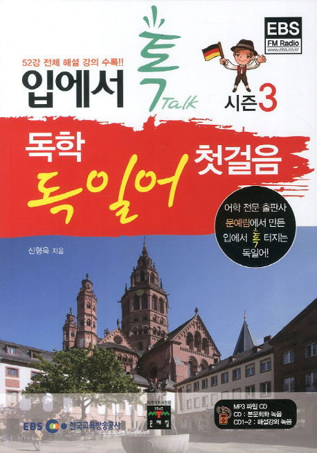 독학 독일어 첫걸음 시즌3(입에서 톡)(CD3장포함)