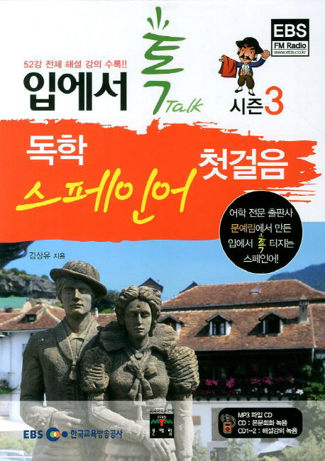 입에서 톡 독학 스페인어 첫걸음(CD3장포함)