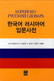 한국어 러시아어 입문사전