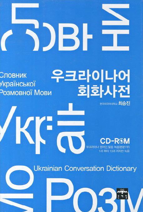 우크라이나어 회화사전(CD1장포함)
