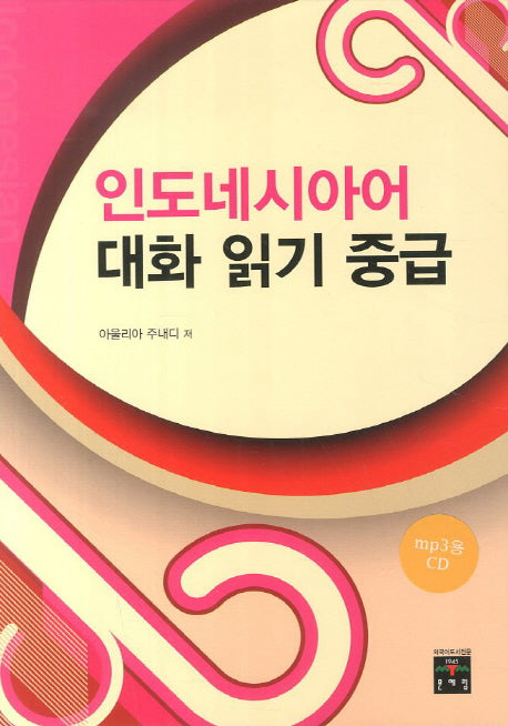 인도네시아어 대화 읽기 중급(MP3CD1장포함)