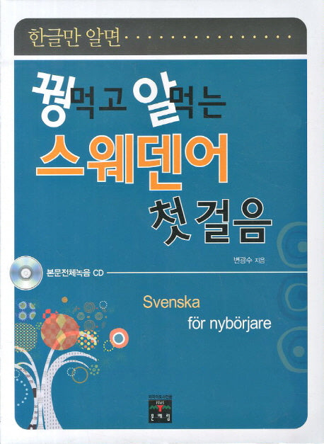 꿩먹고 알먹는 스웨덴어 첫 걸음(한글만 알면)