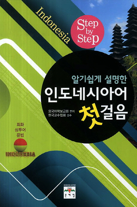 인도네시아어 첫걸음(알기쉽게 설명한)