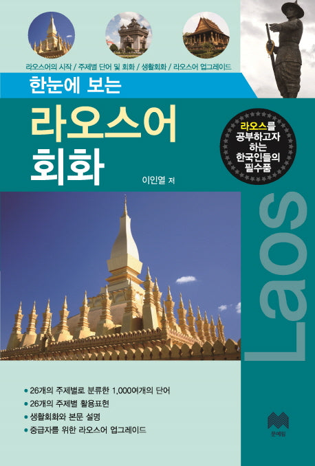 라오스어 회화(한눈에 보는)