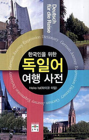 독일어 여행 사전(한국인을 위한)